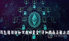 TP钱包转错链如何找回资金?详细指南与解决方案