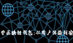 如何高效运营区块链钱包：从用户体验到安全性