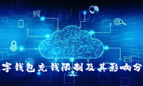 数字钱包充钱限制及其影响分析