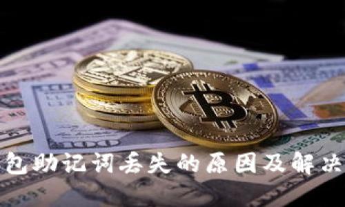 TP钱包助记词丢失的原因及解决方案