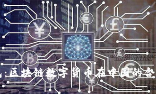 bsoo钱包：区块链数字货币在中国的合法性解析