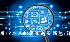 如何使用TP工具批量生成子钱包：详细指南