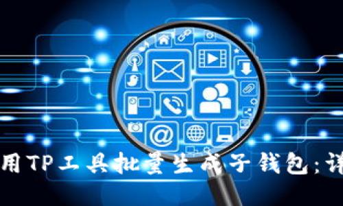 如何使用TP工具批量生成子钱包：详细指南