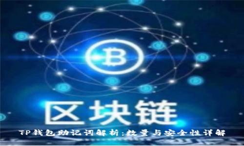 TP钱包助记词解析：数量与安全性详解