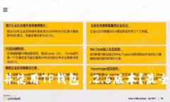 如何安全下载并使用TP钱包1.2.6版本？最全面的用