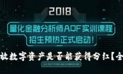 在TP钱包中存放数字资产是否能获得分红？全面分