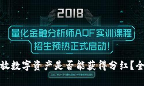 在TP钱包中存放数字资产是否能获得分红？全面分析与解答