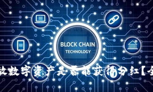 在TP钱包中存放数字资产是否能获得分红？全面分析与解答