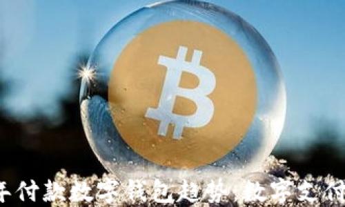 
2023年付款数字钱包趋势：数字支付的未来