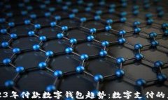 2023年付款数字钱包趋势：数字支付的未来