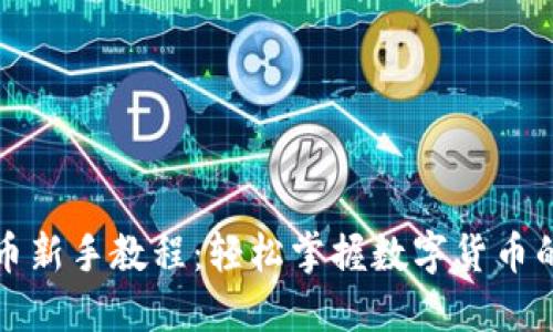 TP钱包动物币新手教程：轻松掌握数字货币的投资与管理