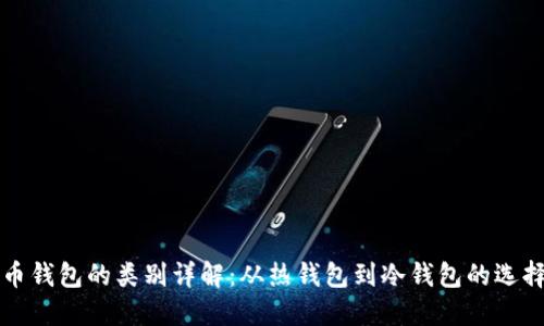 数字货币钱包的类别详解：从热钱包到冷钱包的选择与使用