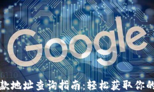 
TP钱包收款地址查询指南：轻松获取你的收款信息