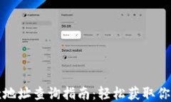 TP钱包收款地址查询指南：轻松获取你的收款信息