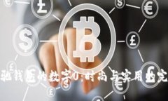 揭秘古驰钱包的数字0：时尚与实用的完美结合