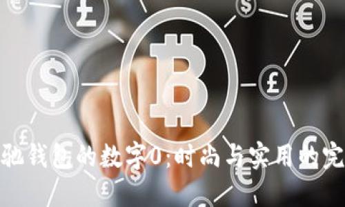 揭秘古驰钱包的数字0：时尚与实用的完美结合