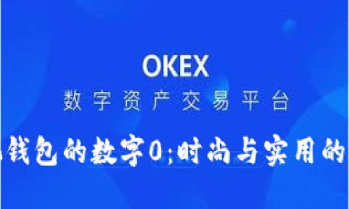 揭秘古驰钱包的数字0：时尚与实用的完美结合