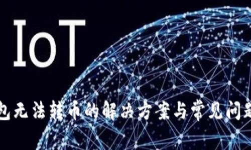 TP钱包无法转币的解决方案与常见问题解析