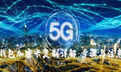 小米钱包加密卡复制详解：步骤与注意事项