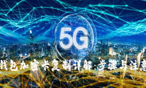 小米钱包加密卡复制详解：步骤与注意事项