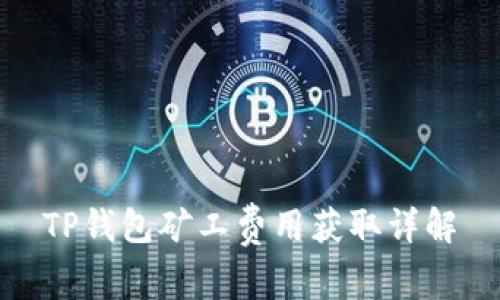 TP钱包矿工费用获取详解