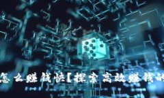 区块链钱包怎么赚钱快？探索高效赚钱的方法与