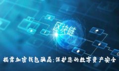 揭露加密钱包骗局：保护您的数字资产安全