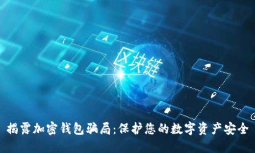 揭露加密钱包骗局：保护您的数字资产安全