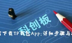 如何下载TP钱包App：详细步骤与技巧
