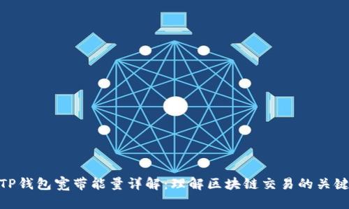 TP钱包宽带能量详解：理解区块链交易的关键