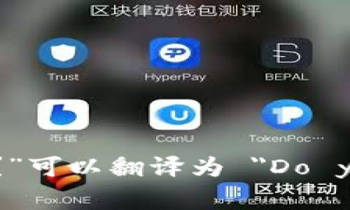 在英语中，“你们有数字钱包吗？”可以翻译为 