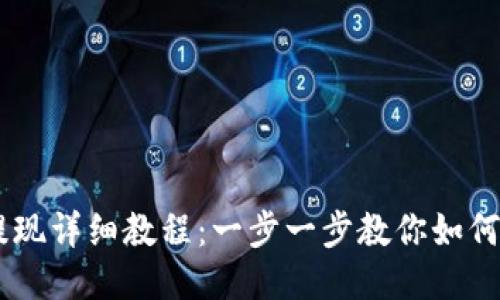 TP钱包USDT提现详细教程：一步一步教你如何安全快速提现