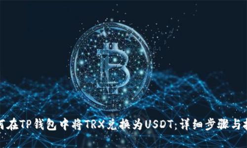 如何在TP钱包中将TRX兑换为USDT：详细步骤与技巧