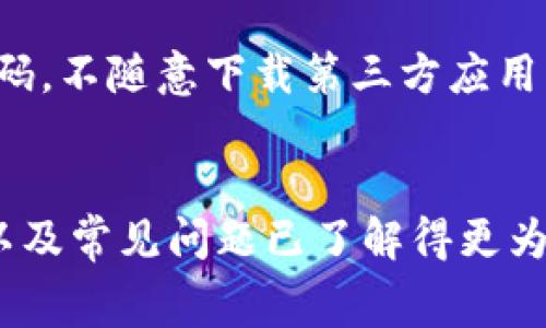    贵州数字钱包开通指南：步骤详解与常见问题解答  / 

 guanjianci  数字钱包, 贵州, 开通步骤  /guanjianci 

一、数字钱包的概述
数字钱包，顾名思义，是一种存储和管理电子货币的工具。它可以存储多种支付方式的信息，比如信用卡、借记卡、以及其他支付平台的账户，使得用户在进行线上支付或线下消费时更加便捷。随着数字经济的发展，数字钱包在日常生活中扮演的角色越来越重要，贵州作为中国西南的重要省份，近年来也积极推动数字经济的发展，开通了本地的数字钱包服务，方便居民和商家使用数字支付。

二、贵州数字钱包的开通步骤
开通贵州数字钱包的步骤相对简单，适合各种年龄段的用户。以下是详细的步骤说明：

h41. 下载数字钱包应用/h4
首先，你需要在智能手机上下载贵州数字钱包的官方应用。可以通过各大手机应用商店（如Apple Store或Android应用市场）搜索“贵州数字钱包”进行下载。在下载之前，请确保手机系统满足应用的最低要求。

h42. 注册账户/h4
下载安装完成后，打开应用程序，按照提示进行账户注册。通常，你需要提供手机号码，并通过短信验证码验证身份。请确保所填写的信息真实有效，以便后续使用。

h43. 完善个人信息/h4
注册后，用户需要完善个人信息，包括姓名、身份证号码等。这些信息用于帐号的安全保护及身份验证。确保所有信息的准确性，以免在后期使用中遇到问题。

h44. 绑定银行卡/h4
为了方便后续的充值和消费，用户需要绑定一张银行卡。这通常需要填写银行卡号、银行信息，并进行相关的身份验证。根据不同的银行，验证的方式可能会有所不同，可能需要输入银行卡的支付密码或接受短信验证码。

h45. 设置支付密码/h4
为了保障用户的资金安全，开通数字钱包后，还需要设置支付密码。这个密码将用于每次进行支付或转账时的确认，防止其他人未经允许使用账户。

h46. 完成开通，开始使用/h4
完成以上步骤后，贵州数字钱包就开通成功了。用户可以通过应用进行线上购物、转账、充值等多种金融服务。随着使用频率的增加，用户的信用和使用体验也会逐渐提升。

三、数字钱包的功能与优势
贵州数字钱包不仅提供基本的支付功能，还有许多其他的增值服务。以下是几个主要的功能和优势：

h41. 多种支付方式/h4
用户可以通过数字钱包进行二维码支付、在线支付和线下支付，方便快捷。此外，还支持多种银行卡绑定，使得支付时更加灵活。

h42. 安全性高/h4
采用多重安全措施保障用户的资金安全，包括支付密码、身份验证及交易监控等，大大降低了资金被盗的风险。

h43. 便捷的账单管理/h4
数字钱包能够帮助用户实时查看消费记录、余额状况等，便于用户进行财务管理，了解自己的消费习惯。

h44. 常见优惠活动/h4
通过数字钱包消费用户还能享受到多种优惠活动，比如折扣、返现等，提高了消费者的购物乐趣，进一步吸引用户使用数字钱包。

h45. 支持小额信贷/h4
部分数字钱包还推出了小额信贷服务，可以为有资金需求的用户提供短期贷款，帮助其解决资金流转的问题。

四、使用数字钱包的注意事项
虽然数字钱包便捷，但在使用过程中的一些注意事项也不容忽视，为了确保用户资金的安全和使用体验，建议保持以下几点：

h41. 定期修改密码/h4
出于安全考虑，建议用户定期更改支付密码，并不要使用过于简单的密码，以防止被他人猜到或破解。

h42. 认真识别支付信息/h4
在进行支付时，务必确认支付信息的正确性，确保资金流向的安全，防止上当受骗。

h43. 不随意点击链接/h4
尽量避免随意点击陌生的链接，警惕网络钓鱼等诈骗行为，确保账户安全。

h44. 开启支付提醒/h4
可以在应用中设置支付提醒，及时接收账户变动信息，方便用户及时发现异常。

h45. 安装正版安全软件/h4
建议在智能手机上安装正版的安全软件，定期检测手机的安全性，以减少信息泄露的风险。

五、常见问题解答

h41. 开通贵州数字钱包需要多少费用？/h4
开通贵州数字钱包是免费的，用户在下载应用和注册时不会收取任何费用。不过在进行支付或转账时，可能会因银行或支付平台的规定产生一定的手续费。因此，建议用户在使用前先仔细阅读相关的收费说明。

h42. 如何找回遗忘的支付密码？/h4
若用户忘记了支付密码，可以通过数字钱包的“忘记密码”功能进行找回。通常情况下，用户需验证注册手机号码，收到验证码后，可以重新设置密码。为了确保账户的安全，建议用户设置较为复杂且不易被猜测的密码。

h43. 如何联系客服解决问题？/h4
用户在使用贵州数字钱包过程中，如遇到任何问题，可在应用内找到客服联系方式。大多数情况下，数字钱包会提供在线客服、电话支持及邮件支持等多种方式，用户可以根据自己的需要选择合适的联系渠道。

h44. 支付出现异常如何处理？/h4
若在使用数字钱包进行支付时出现异常，用户可尽快停止操作，并记录相关信息，包括订单编号、支付时间、支付金额等。在联系客户服务时，能提供清晰的信息可以帮助更快解决问题。

h45. 数字钱包的安全性有保障吗？/h4
贵州的数字钱包通过多个安全措施保障用户的资金安全，比如数据加密、身份验证及风险监控等，多重保护措施降低了资金被盗的风险。然而，用户自身也需要提高警惕，定期修改密码，不随意下载第三方应用等，以进一步确保账户安全。

总结
贵州数字钱包的推出为当地居民的日常消费提供了极大的便利，减少了现金支付的频率，提高了交易效率。通过本篇文章的详细介绍，相信您对贵州数字钱包的开通步骤、功能优势以及常见问题已了解得更为透彻。希望每位用户都能安全、便捷地享受数字经济带来的便利。