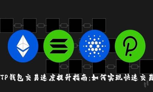 TP钱包交易速度提升指南：如何实现快速交易