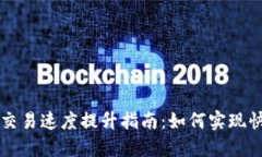 TP钱包交易速度提升指南：如何实现快速交易