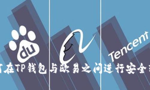 如何在TP钱包与欧易之间进行安全转账