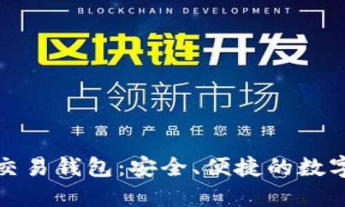 鸿蒙科技数字交易钱包：安全、便捷的数字资产管理方案