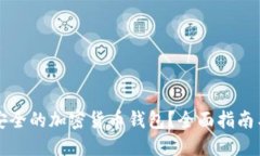 如何选择安全的加密货币钱包？全面指南与最佳