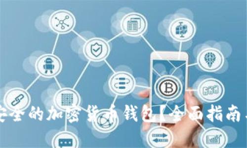 如何选择安全的加密货币钱包?全面指南与最佳实践