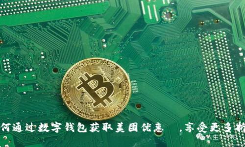 如何通过数字钱包获取美团优惠劵，享受更多折扣