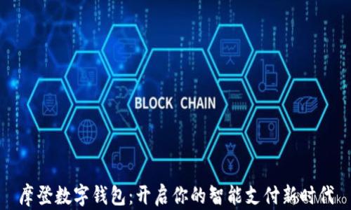 
摩登数字钱包：开启你的智能支付新时代