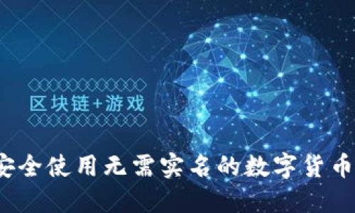 如何安全使用无需实名的数字货币钱包？