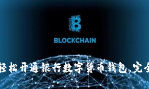 如何轻松开通银行数字货币钱包，完全指南