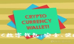 全面解析TBCC数字钱包：安全、便捷与未来启示