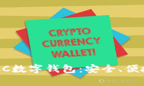全面解析TBCC数字钱包：安全、便捷与未来启示