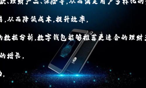 baioti如何通过数字钱包实现赚钱与提现的有效方式/baioti
数字钱包, 赚钱, 提现/guanjianci

随着科技的进步，数字钱包在我们的日常生活中扮演着越来越重要的角色。通过数字钱包，我们不仅能够进行简单的支付，还能探索多种盈利和提现的方式。在本篇文章中，我们将深入探讨数字钱包的运用以及如何通过它来实现赚钱和提现的目标。以下是我们将要探讨的内容，包括五个关键问题。

问题1：数字钱包的基本概念是什么？
数字钱包，是一种电子方式存储支付信息并用于线上线下交易的工具。它的出现源于数字支付的需求，用户能够通过智能手机或其他电子设备，快速、便捷地进行支付。在数字钱包中，用户不仅可以存储银行卡、信用卡和其他付款方式的信息，还可以存储积分和代金券，使得支付体验更加简单舒适。

数字钱包的功能多样，它不仅支持消费者进行日常消费、收发转账，还可以用于在线购物、缴纳账单，甚至参与投资项目。用数字钱包进行的交易密切关联了各种支付平台，使得它成为现代人理财的利器。

数字钱包还具有安全性高、方便快捷等优点。通过加密技术，用户的支付信息可以得到有效保护。此外，通过二维码或NFC等方式，用户可以在购物时轻松完成支付，不需要携带大量现金或银行卡。

问题2：如何利用数字钱包进行投资和赚钱？
投资是利用数字钱包实现赚钱的一种重要方式。许多数字钱包平台支持加密货币交易，用户可以将资金投资于比特币、以太坊等虚拟货币，获取投资收益。一些平台还提供了理财产品，用户可以选择存放资金以赚取利息，甚至参与基金、股票等金融市场的交易。

例如，某些数字钱包平台推出了“利息账户”功能，用户可以将资金存入其中，赚取利息，利率相对传统银行更具吸引力。用户还可以通过社交网络分享自己的投资经验，借此获得某些奖励，如平台的积分或代币，进一步增加收入来源。

此外，数字钱包还支持各类优惠活动，例如邀请好友注册并完成交易后，双方都可以获得一定金额的奖励。通过这些方式，用户能够不断增加钱包中的资金，实现财富的积累。

问题3：提现的步骤和注意事项有哪些？
提现是数字钱包用户非常关心的一个环节。一般来说，用户在某个数字钱包平台上积累了一定的金额后，可以通过以下步骤完成提现：

首先，登录你的数字钱包账户，找到“提现”或“转账”选项。然后选择提现的方式，通常可以选择提现到银行卡或其他支付工具。填写相关信息，并确认提现金额。最后，提交申请，等待平台审核和处理。

需要注意的是，提现的时间和手续费因平台而异。有的平台会在提交申请后的24小时内处理，而有的可能需要几天。此外，一些平台在提现时会收取一定的手续费，建议用户提前了解相关规则，以避免不必要的损失。

同时，用户在进行提现时务必要确保账户的安全，使用强密码，定期更换密码，并开启双重认证功能，以防止账户被盗。

问题4：数字钱包的安全性如何保障？
安全性是用户使用数字钱包时最关心的问题之一。现今数字钱包普遍采用较高级的加密技术，确保用户的敏感信息不会被泄露。以下是一些保障数字钱包安全性的措施：

首先，用户要选择信誉良好的数字钱包平台。市场上有许多数字钱包提供者，不同平台的安全标准和用户评价存在差异。建议选择那些在业内广受好评并有合法运营许可证的平台。

其次，用户应定期检查自己的账户活动，若发现任何异常情况，应及时与平台客服联系，并更改密码。同时，使用两步验证功能可以大大增强账户的安全性，减少被攻击的风险。

最后，尽量避免在公共Wi-Fi环境下进行交易。在安全性较低的网络环境下进行交易，容易被黑客抓取账号密码等信息。

问题5：未来数字钱包的发展趋势是什么？
未来，数字钱包的发展将迎来更多的机遇与挑战。首先，随着加密货币的普及，许多数字钱包将整合更丰富的金融服务，包括贷款、理财产品、保险等，从而满足用户多样化的金融需求。

其次，去中心化金融（DeFi）模式将可能在数字钱包中发挥重要作用。例如，用户可以在无需传统中介的情况下，完成借贷和交易，从而降低成本，提升效率。

另外，人工智能和区块链技术的进一步发展，会让数字钱包更智能化，能够为用户提供个性化的财务建议。基于用户消费习惯的数据分析，数字钱包能够推荐更适合的理财产品和操作策略。

总的来说，数字钱包将继续是现代金融的重要组成部分，用户应当密切关注市场动态，把握趋势，合理使用数字钱包，实现财富的增长。

以上就是关于如何通过数字钱包赚钱与提现的详细阐述，我们希望这些对你理解数字钱包的运作及实现盈利的方式有所帮助。