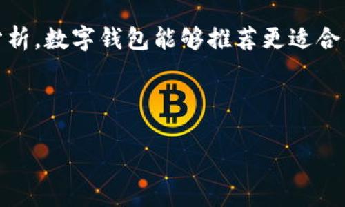 baioti如何通过数字钱包实现赚钱与提现的有效方式/baioti
数字钱包, 赚钱, 提现/guanjianci

随着科技的进步，数字钱包在我们的日常生活中扮演着越来越重要的角色。通过数字钱包，我们不仅能够进行简单的支付，还能探索多种盈利和提现的方式。在本篇文章中，我们将深入探讨数字钱包的运用以及如何通过它来实现赚钱和提现的目标。以下是我们将要探讨的内容，包括五个关键问题。

问题1：数字钱包的基本概念是什么？
数字钱包，是一种电子方式存储支付信息并用于线上线下交易的工具。它的出现源于数字支付的需求，用户能够通过智能手机或其他电子设备，快速、便捷地进行支付。在数字钱包中，用户不仅可以存储银行卡、信用卡和其他付款方式的信息，还可以存储积分和代金券，使得支付体验更加简单舒适。

数字钱包的功能多样，它不仅支持消费者进行日常消费、收发转账，还可以用于在线购物、缴纳账单，甚至参与投资项目。用数字钱包进行的交易密切关联了各种支付平台，使得它成为现代人理财的利器。

数字钱包还具有安全性高、方便快捷等优点。通过加密技术，用户的支付信息可以得到有效保护。此外，通过二维码或NFC等方式，用户可以在购物时轻松完成支付，不需要携带大量现金或银行卡。

问题2：如何利用数字钱包进行投资和赚钱？
投资是利用数字钱包实现赚钱的一种重要方式。许多数字钱包平台支持加密货币交易，用户可以将资金投资于比特币、以太坊等虚拟货币，获取投资收益。一些平台还提供了理财产品，用户可以选择存放资金以赚取利息，甚至参与基金、股票等金融市场的交易。

例如，某些数字钱包平台推出了“利息账户”功能，用户可以将资金存入其中，赚取利息，利率相对传统银行更具吸引力。用户还可以通过社交网络分享自己的投资经验，借此获得某些奖励，如平台的积分或代币，进一步增加收入来源。

此外，数字钱包还支持各类优惠活动，例如邀请好友注册并完成交易后，双方都可以获得一定金额的奖励。通过这些方式，用户能够不断增加钱包中的资金，实现财富的积累。

问题3：提现的步骤和注意事项有哪些？
提现是数字钱包用户非常关心的一个环节。一般来说，用户在某个数字钱包平台上积累了一定的金额后，可以通过以下步骤完成提现：

首先，登录你的数字钱包账户，找到“提现”或“转账”选项。然后选择提现的方式，通常可以选择提现到银行卡或其他支付工具。填写相关信息，并确认提现金额。最后，提交申请，等待平台审核和处理。

需要注意的是，提现的时间和手续费因平台而异。有的平台会在提交申请后的24小时内处理，而有的可能需要几天。此外，一些平台在提现时会收取一定的手续费，建议用户提前了解相关规则，以避免不必要的损失。

同时，用户在进行提现时务必要确保账户的安全，使用强密码，定期更换密码，并开启双重认证功能，以防止账户被盗。

问题4：数字钱包的安全性如何保障？
安全性是用户使用数字钱包时最关心的问题之一。现今数字钱包普遍采用较高级的加密技术，确保用户的敏感信息不会被泄露。以下是一些保障数字钱包安全性的措施：

首先，用户要选择信誉良好的数字钱包平台。市场上有许多数字钱包提供者，不同平台的安全标准和用户评价存在差异。建议选择那些在业内广受好评并有合法运营许可证的平台。

其次，用户应定期检查自己的账户活动，若发现任何异常情况，应及时与平台客服联系，并更改密码。同时，使用两步验证功能可以大大增强账户的安全性，减少被攻击的风险。

最后，尽量避免在公共Wi-Fi环境下进行交易。在安全性较低的网络环境下进行交易，容易被黑客抓取账号密码等信息。

问题5：未来数字钱包的发展趋势是什么？
未来，数字钱包的发展将迎来更多的机遇与挑战。首先，随着加密货币的普及，许多数字钱包将整合更丰富的金融服务，包括贷款、理财产品、保险等，从而满足用户多样化的金融需求。

其次，去中心化金融（DeFi）模式将可能在数字钱包中发挥重要作用。例如，用户可以在无需传统中介的情况下，完成借贷和交易，从而降低成本，提升效率。

另外，人工智能和区块链技术的进一步发展，会让数字钱包更智能化，能够为用户提供个性化的财务建议。基于用户消费习惯的数据分析，数字钱包能够推荐更适合的理财产品和操作策略。

总的来说，数字钱包将继续是现代金融的重要组成部分，用户应当密切关注市场动态，把握趋势，合理使用数字钱包，实现财富的增长。

以上就是关于如何通过数字钱包赚钱与提现的详细阐述，我们希望这些对你理解数字钱包的运作及实现盈利的方式有所帮助。