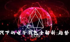 数字经济时代下的电子钱包全解析：趋势、技术