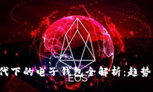 数字经济时代下的电子钱包全解析：趋势、技术与安全